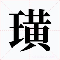 璜