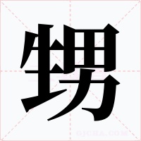 甥