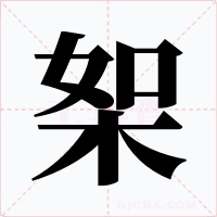 桇