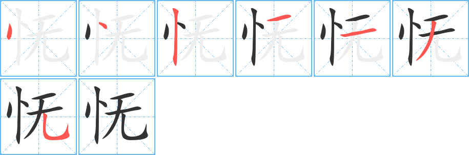 憮