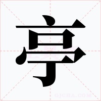 亭