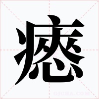 瘱
