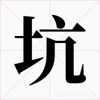 坑
