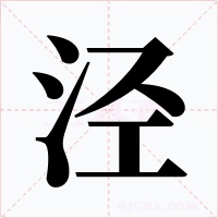 涇
