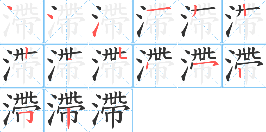 滯