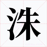 洙