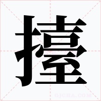 擡