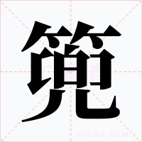 篼