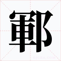 鄆