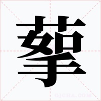 蒘
