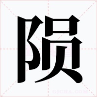 隕