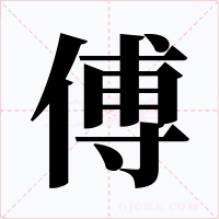 傅