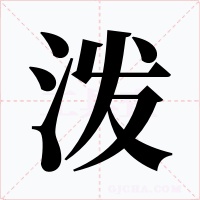 潑