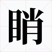 睄