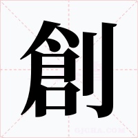 創(chuàng)