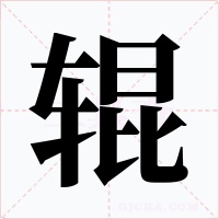 輥