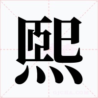 煕