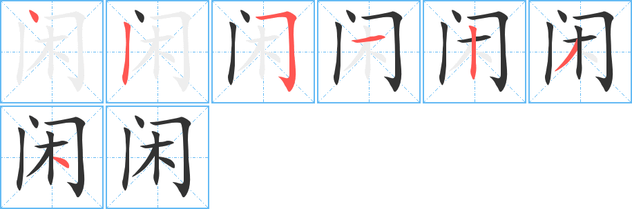 閑