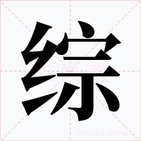 綜
