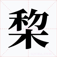 棃
