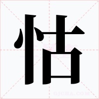 怙