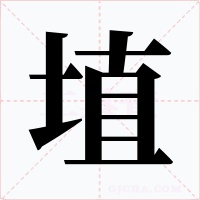 埴