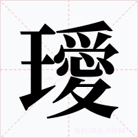 璦