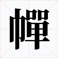幝