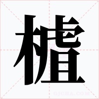 樝