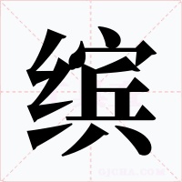 繽