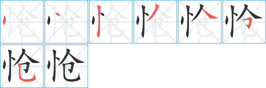 愴