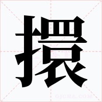 擐