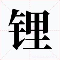 鋰