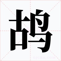 鴣