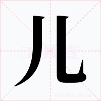 兒