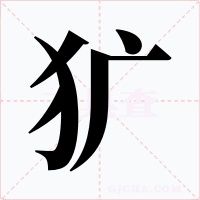 獷