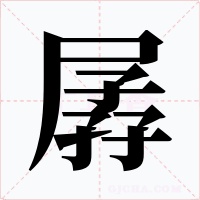 孱