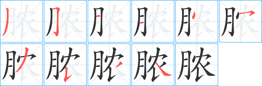 膿