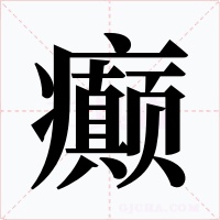 癲