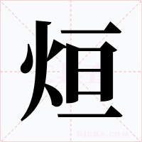 烜