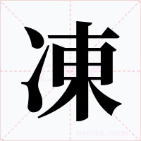 凍