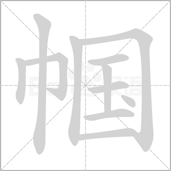 幗