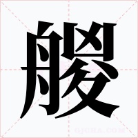 艐