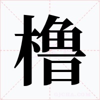 櫓