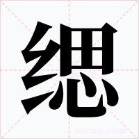 緦