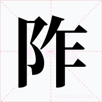 阼