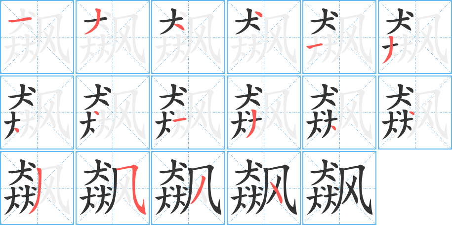 飆