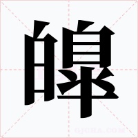 皥