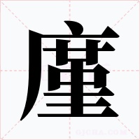 廑