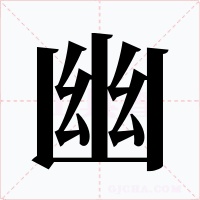 幽